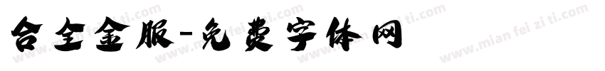 合全金服字体转换