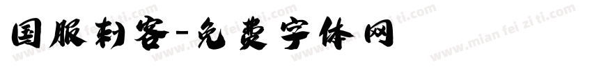 国服刺客字体转换