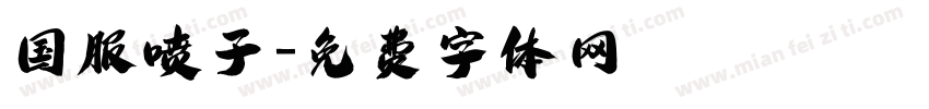 国服喷子字体转换