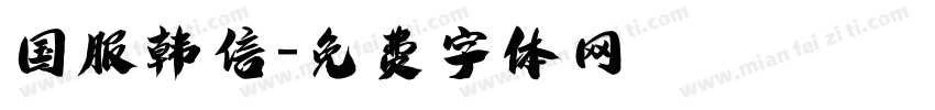 国服韩信字体转换