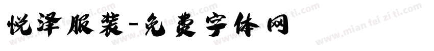 悦泽服装字体转换
