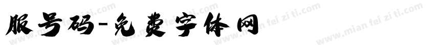 服号码字体转换