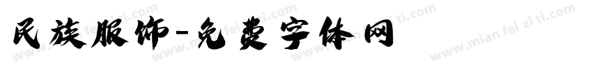 民族服饰字体转换