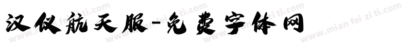 汉仪航天服字体转换
