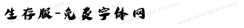 生存服字体转换