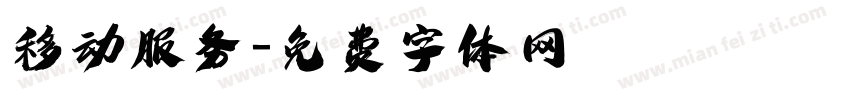 移动服务字体转换