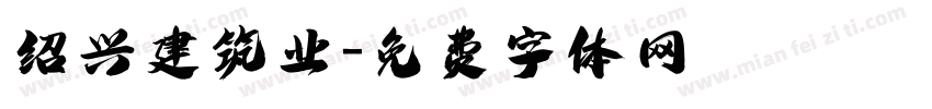 绍兴建筑业字体转换