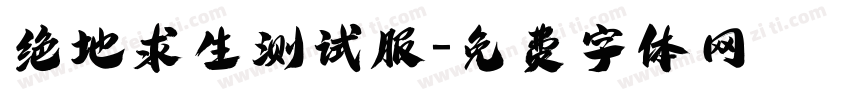 绝地求生测试服字体转换