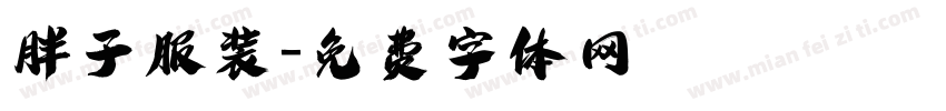 胖子服装字体转换