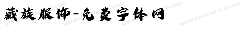 藏族服饰字体转换