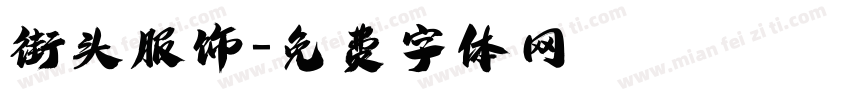 街头服饰字体转换