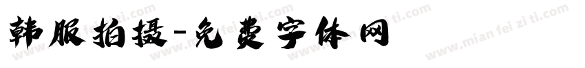 韩服拍摄字体转换