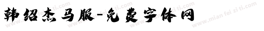 韩绍杰马服字体转换