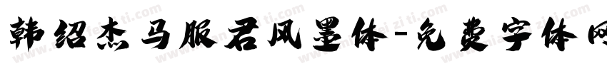韩绍杰马服君风墨体字体转换