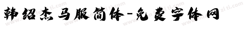 韩绍杰马服简体字体转换