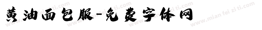 黄油面包服字体转换