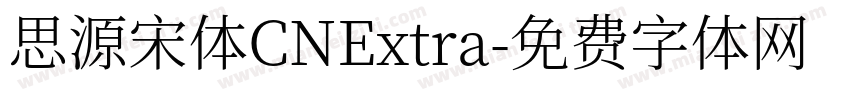 思源宋体CNExtra字体转换