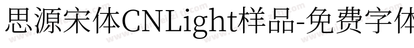 思源宋体CNLight样品字体转换