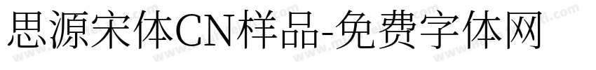 思源宋体CN样品字体转换