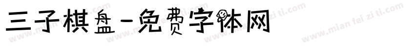 三子棋盘字体转换