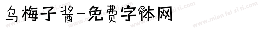 乌梅子酱字体转换
