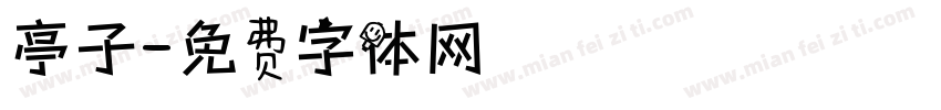 亭子字体转换
