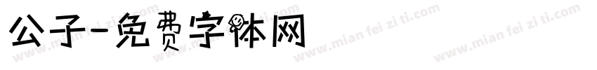 公子字体转换