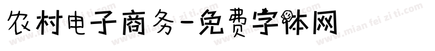 农村电子商务字体转换