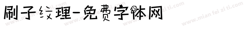 刷子纹理字体转换