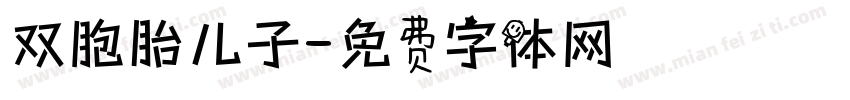 双胞胎儿子字体转换