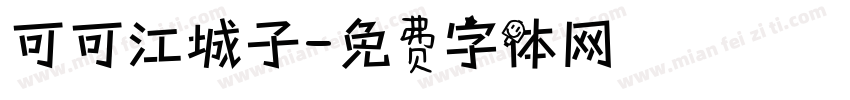 可可江城子字体转换