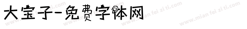大宝子字体转换