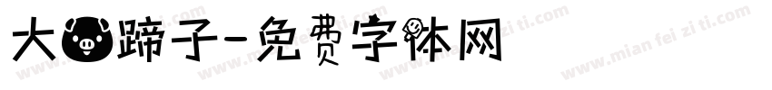 大猪蹄子字体转换