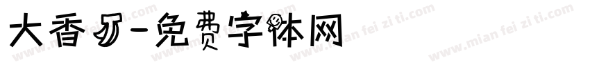 大香蕉字体转换