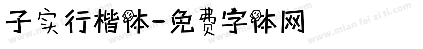 子实行楷体字体转换