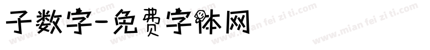 子数字字体转换