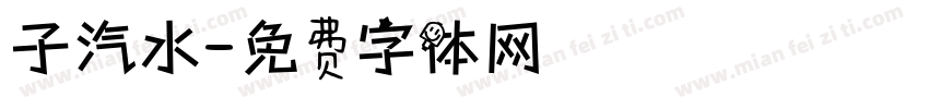 子汽水字体转换