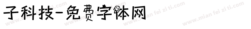 子科技字体转换