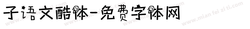 子语文酷体字体转换