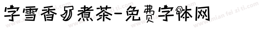 字雪香蕉煮茶字体转换