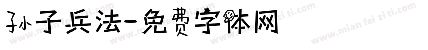 孙子兵法字体转换