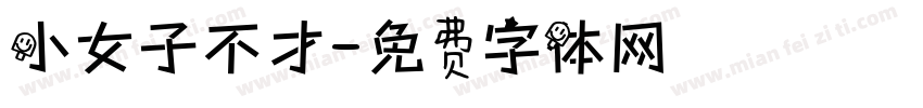 小女子不才字体转换