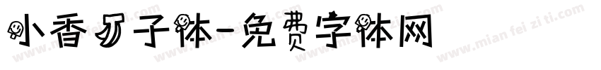 小香蕉子体字体转换
