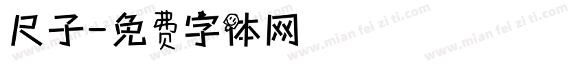 尺子字体转换