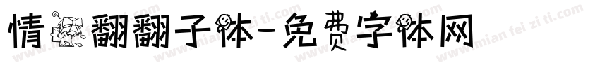情书翻翻子体字体转换
