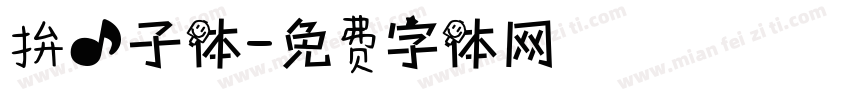 拚音子体字体转换