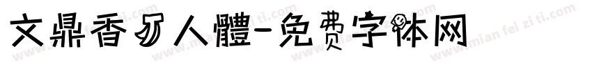 文鼎香蕉人體字体转换