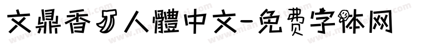 文鼎香蕉人體中文字体转换