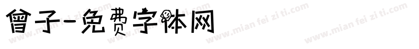 曾子字体转换
