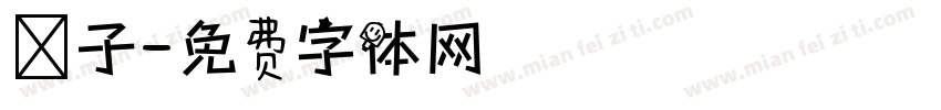 杮子字体转换